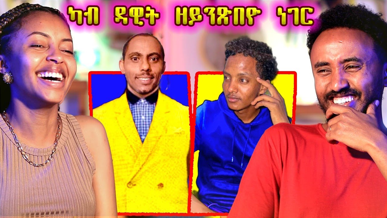 🔥 ዳዊት ከምዚ ክብል ኣይተጸበናን
