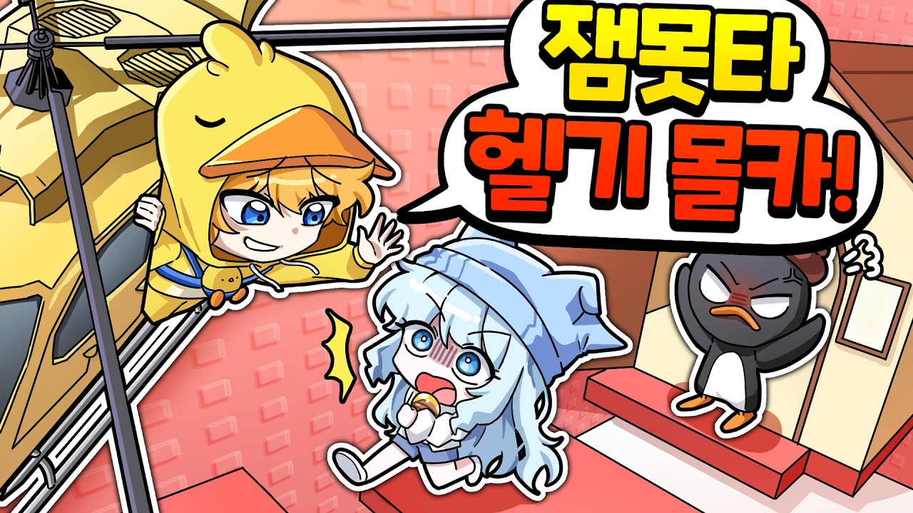 잼못타에 마을을 만들고 헬기로 몰카를 하면 어떤 반응일까?