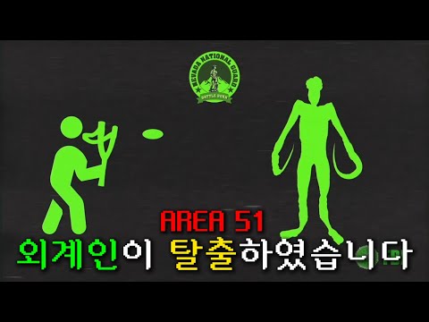 지구의 새 주인을 맞이하라 | Area 51 Alien Escape [아날로그 호러 시리즈]