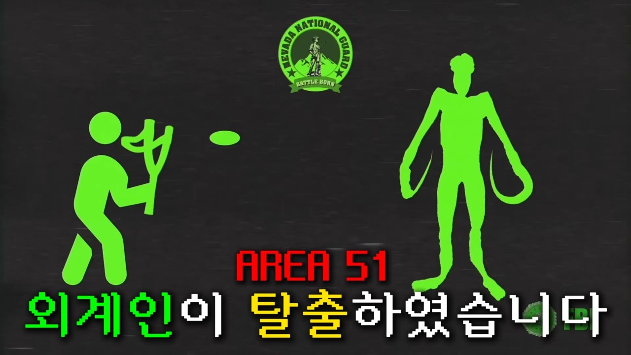 지구의 새 주인을 맞이하라 | Area 51 Alien Escape [아날로그 호러 시리즈]