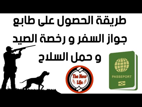 طريقة الحصول على طابع جواز السفر ملء الإستمارة البيومترية لجواز السفر 