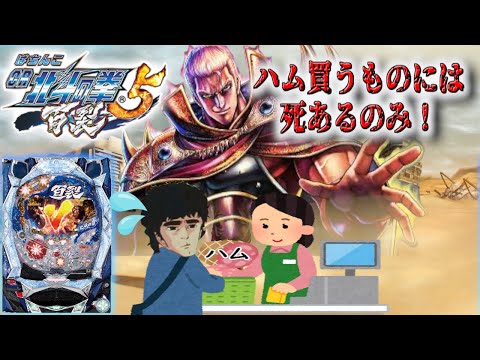 ぱちんこCR北斗の拳5 百裂】ハム買ったら死にかけた！【428章】 - YouTube