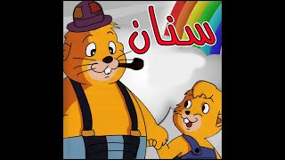 Old Arabic Cartoon: Senan 8 سلسلة كرتون قديم: سنان