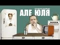 Процишин офіційний - Але Юля