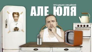 Процишин офіційний - Але Юля