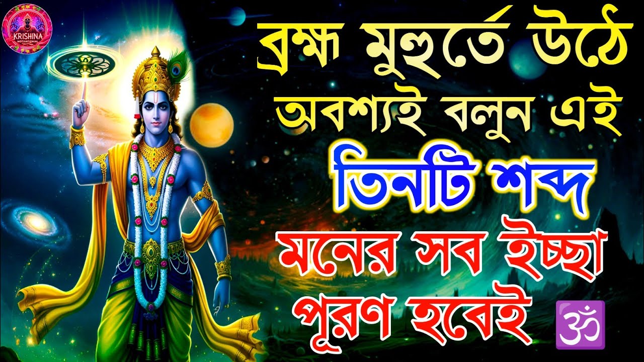✅🌅 ব্রহ্ম মুহূর্তে বলুন এই ৩টি জাদুকরী শব্দ | জীবনের সব ইচ্ছা পূরণ হবে | Morning Motivation |
