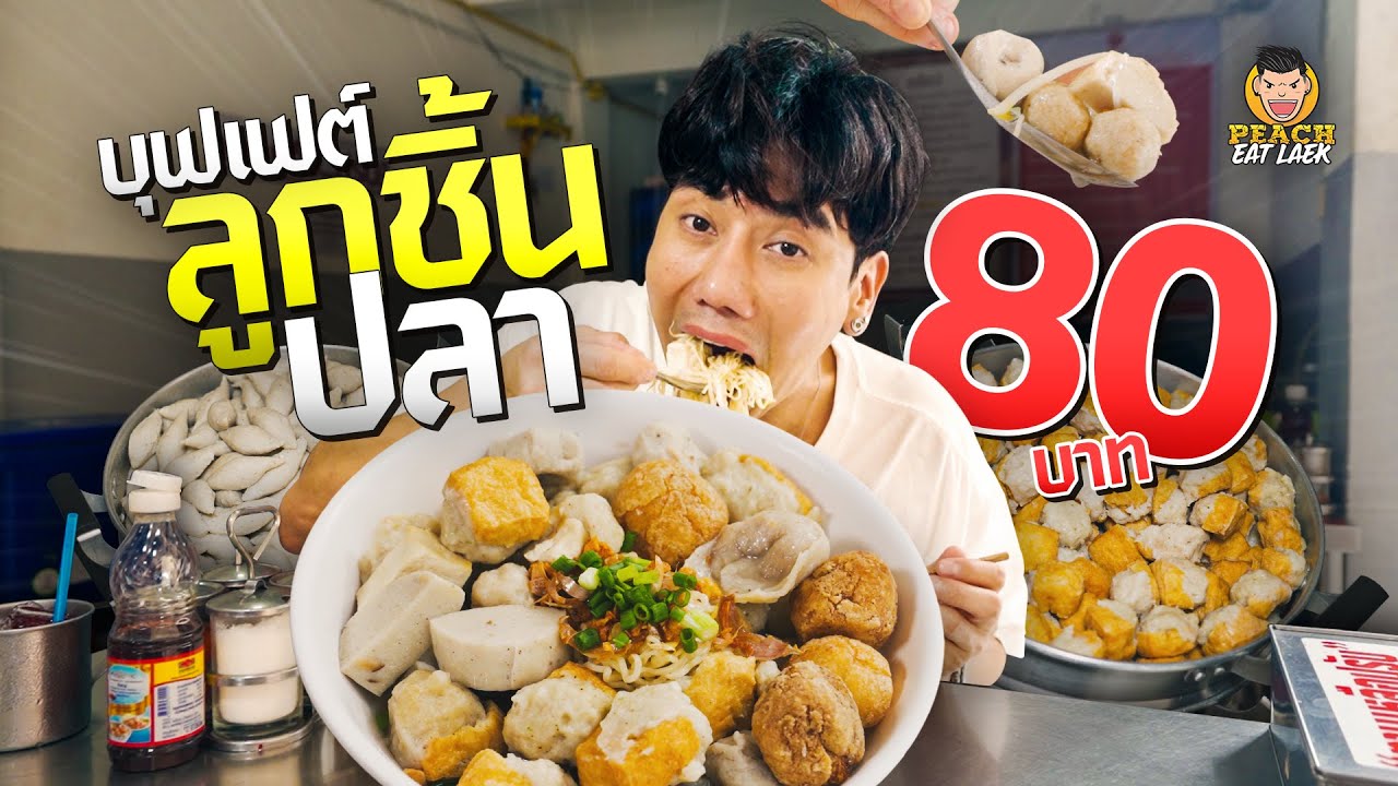 บุฟเฟต์ลูกชิ้นปลา ลูกชิ้นปลาแท้ 100% กินได้ไม่อั้น เพียง 80 บาท