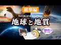 【睡眠用・ゆっくり解説】地球と地質 積み上げられた歴史の数々 地質学/大量絶滅/永久凍土など【広告最初のみ 途中広告なし】
