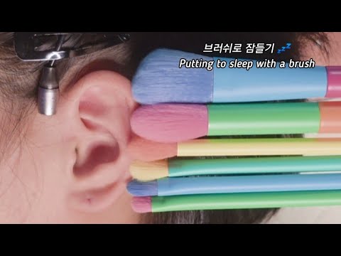 ASMR) Real Series_  브러쉬로 잠들기 💤_  Putting to sleep with a brush_  ブラシで眠る