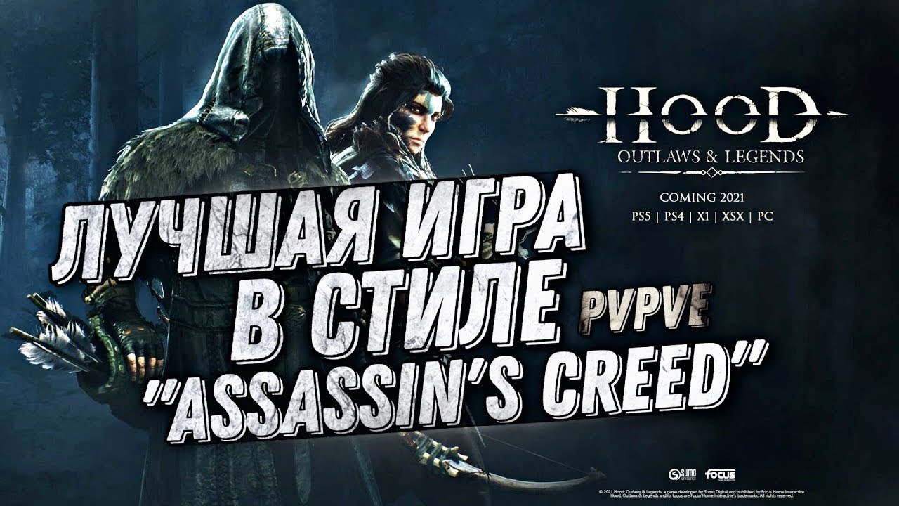 Shorts VIDEO ★ Самая ожидаемая ИГРА ★ Hood: Outlaws & Legends ★ Трейлер