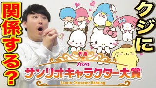 【サンリオ】サンリオくじに関わる重大なイベント！まさかの懐かしのキャラに涙、あなたの推しのキャラを応援しよう（サンリオ、サンリオくじ、サンリオ大賞）