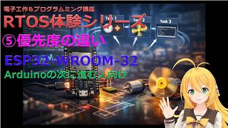 【RTOS体験シリーズ】｜⑤優先度の違いを体験する｜Arduinoの次に進む人向け
