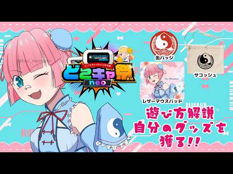 #PR 【#どこキャ祭neo】オンラインクレーンゲームで自分のグッズをゲットしよう！