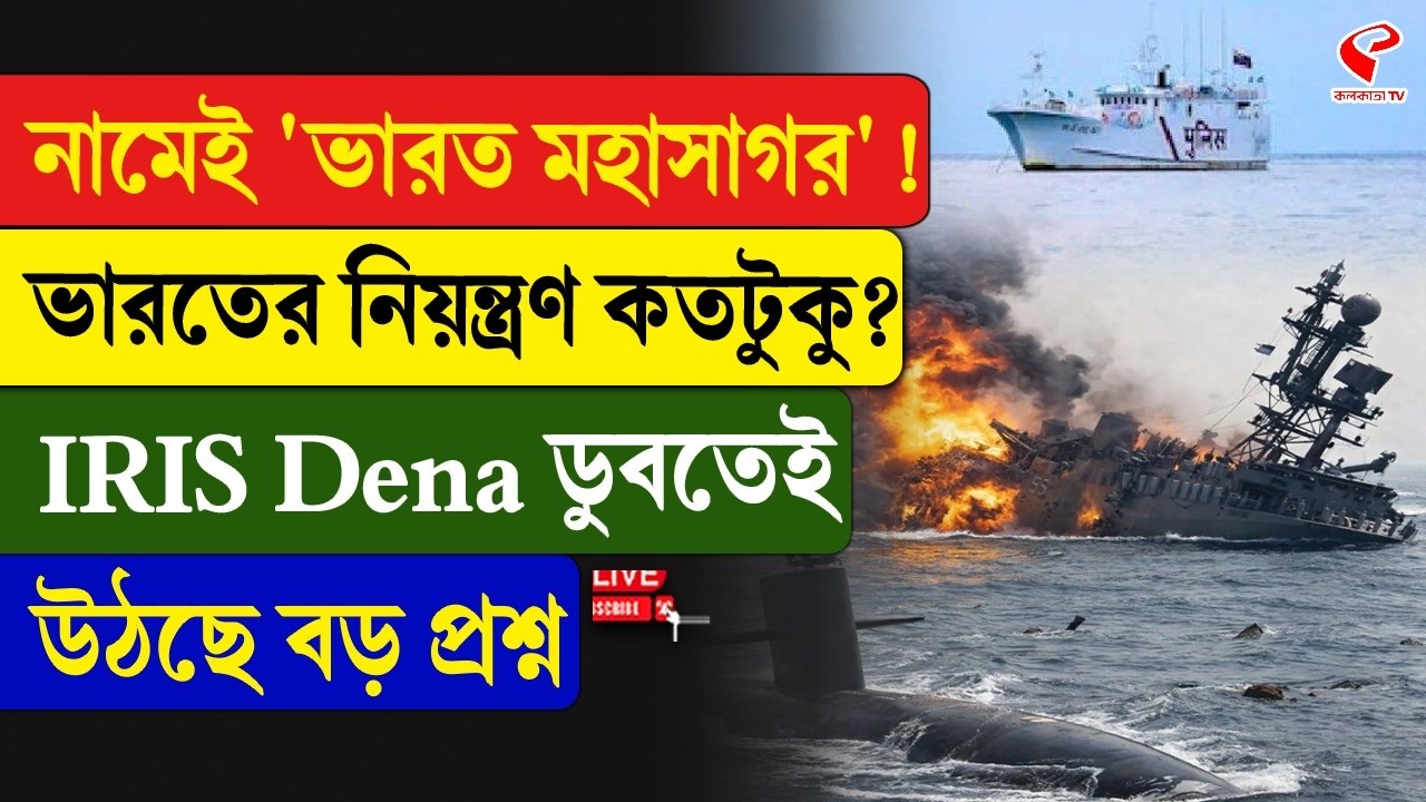 Indian Ocean | Iran | নামেই 'ভারত মহাসাগর'! ভারতের নিয়ন্ত্রণ কতটুকু?IRIS Dena ডুবতেই উঠছে বড় প্রশ্ন
