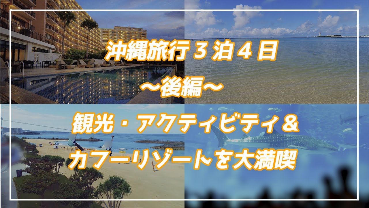 【旅LOG】沖縄3泊4日VLOG～後編～｜アクアセンス滞在中にカフーリゾートのグルメ満喫＆美ら海・メガジップ体験！