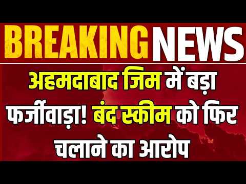 Ahmedabad Gym Fraud: ₹10,000 में 10 साल की Membership! 1.66 करोड़ के कथित फर्जीवाड़े की जांच |