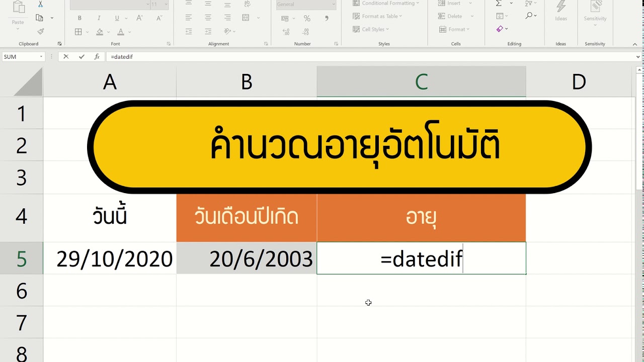 คำนวนวันที่ Update 😲 คำนวณอายุอัตโนมัติใน Excel