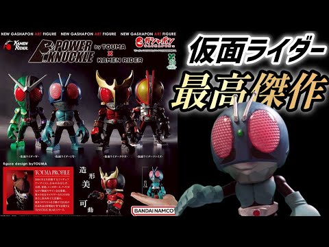 村*人様 POWER KNUCKLE byTOUMA × KAMEN RIDER POWER KNUCKLE byTOUMA × KAMEN RIDER｜ガシャポンオフィシャルサイト