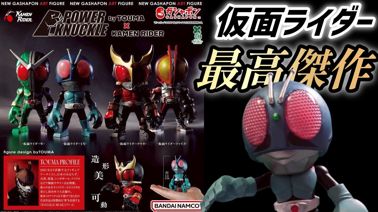 Gachapon] POWER KNUCKLE by TOUMA × KAMEN RIDER [Kamen Rider