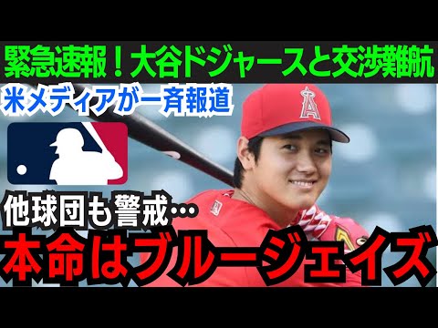 【大谷翔平】MVP大谷ドジャースと決裂か…「本命はブルージェイズ」関係者が明かす本命のチームとは…【海外の反応/MLB】