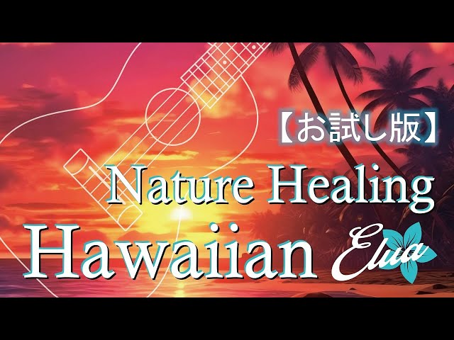 お試し版】Nature Healing Hawaiian Elua ～ハワイのカフェから