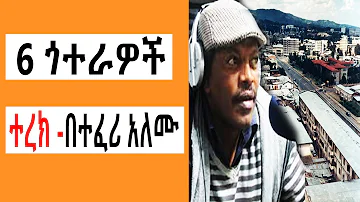 Sheger FM Terek - 6 ጎተራዎች  ( ተረክ ) በተፈሪ አለሙ by Teferi Alemu | Tizita The Arada