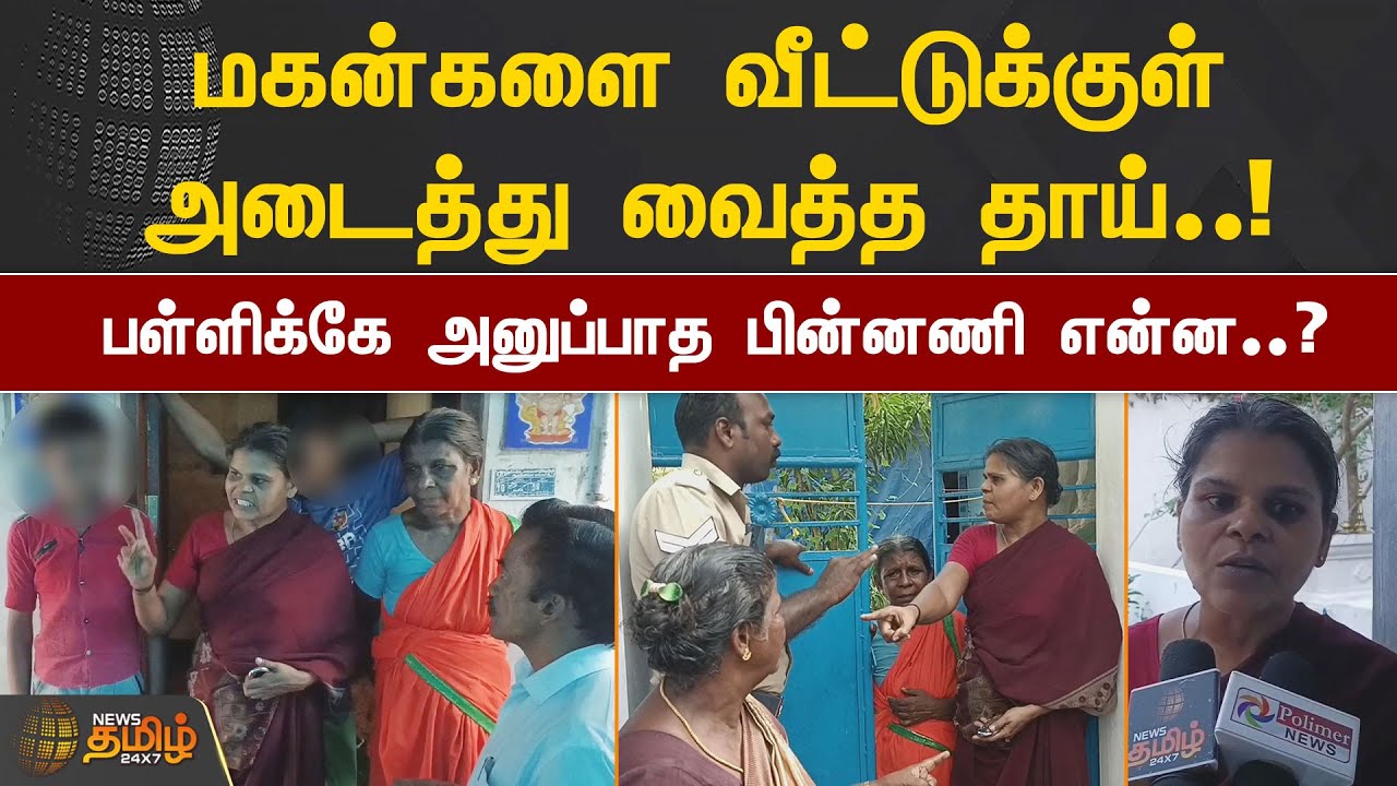 மகன்களை வீட்டுக்குள் அடைத்து வைத்த தாய்! 4 வருடங்கள் பள்ளிக்கே அனுப்பாத பின்னணி என்ன? | Kanyakumari