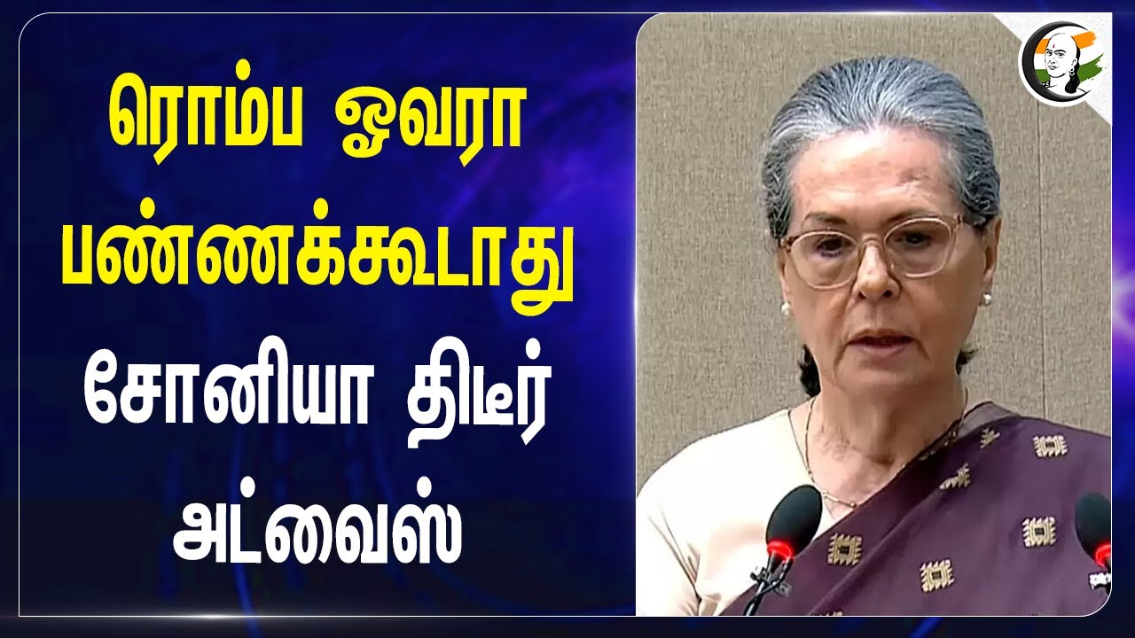 ரொம்ப ஓவரா பண்ணக்கூடாது Sonia Gandhi திடீர் Advice |rahul gandhi | congress |