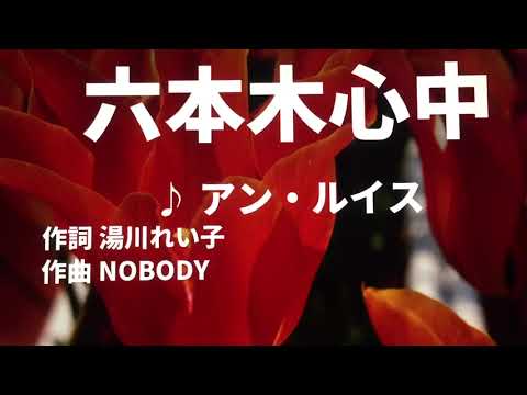 【歌ってみた】【男性キー：原曲キー】六本木心中　アン・ルイス - 西郷隆盛