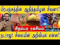 பிரபஞ்சத்தின் ஆதித்தமிழன் சிவனா? | சிதம்பர ரகசியம் | நடராஜர் சிலையின் அறிவியல் என்ன? | Shiva Secrets