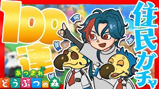 【 あつまれどうぶつの森】魂の100連住民ガチャいきます【魁星/にじさんじ】