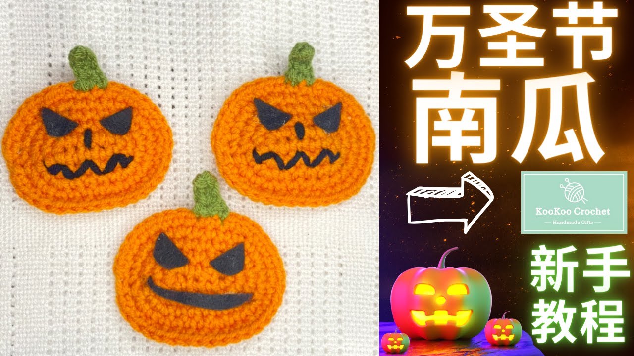 🎃 万圣节南瓜发夹/钩针教程/适合初学者🎃