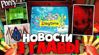 НОВЫЕ СЕКРЕТЫ 3 ГЛАВЫ Poppy Playtime!? - Секреты и Пасхалки Поппи Плейтайм!