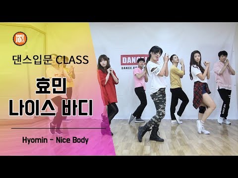 효민 나이스바디 안무ㅣ 몸치탈출 전문 강남댄스학원 댄스조아