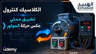 Classic Control Course on Udemy - Practical Application: Motor Reversing screenshot 4