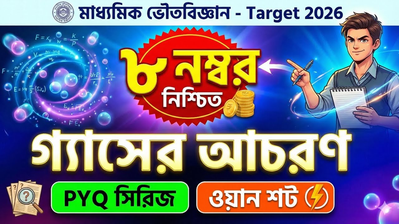 গ্যাসের আচরণ ।ALL PREVIOUS YEAR QUESTIONS ASKED IN MP |গ্যাসের আচরণ সাজেশন| MadhyamikPreparation2026