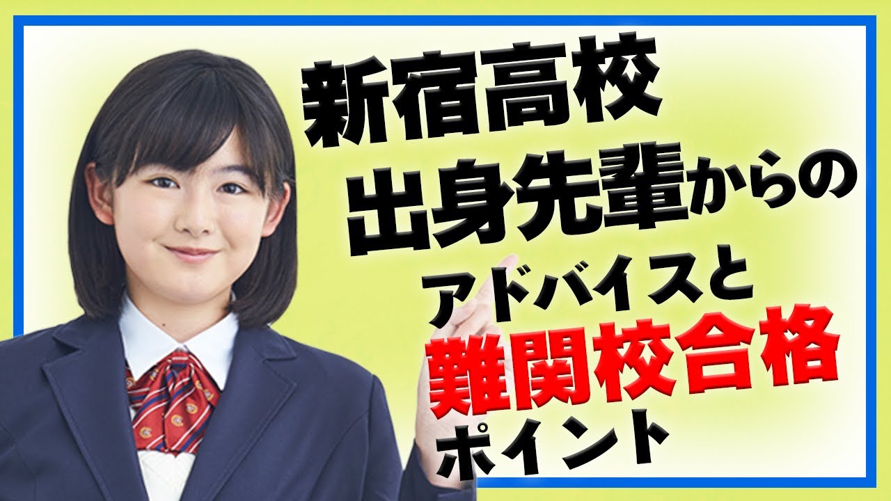 東京都 新宿高校出身先輩からのアドバイスと難関校合格ポイント Youtube