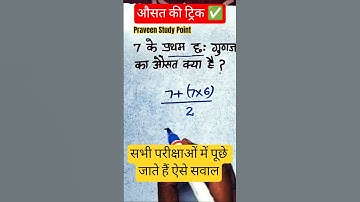 7 के प्रथम 6 गुणज का औसत निकालने की ट्रिक #औसत #average #mathtrick #viralshort #trending