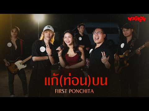 แก้(ท่อน)บน feat.เฟิร์ส พรชิตา PARODY แก้บน - ก้านตอง ทุ่งเงิน【 พากันสูน 】