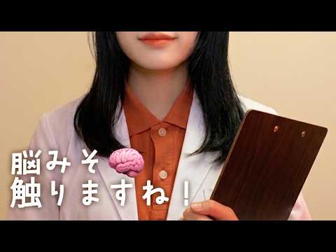 【ASMR】脳のメンテナンスロールプレイ🧠