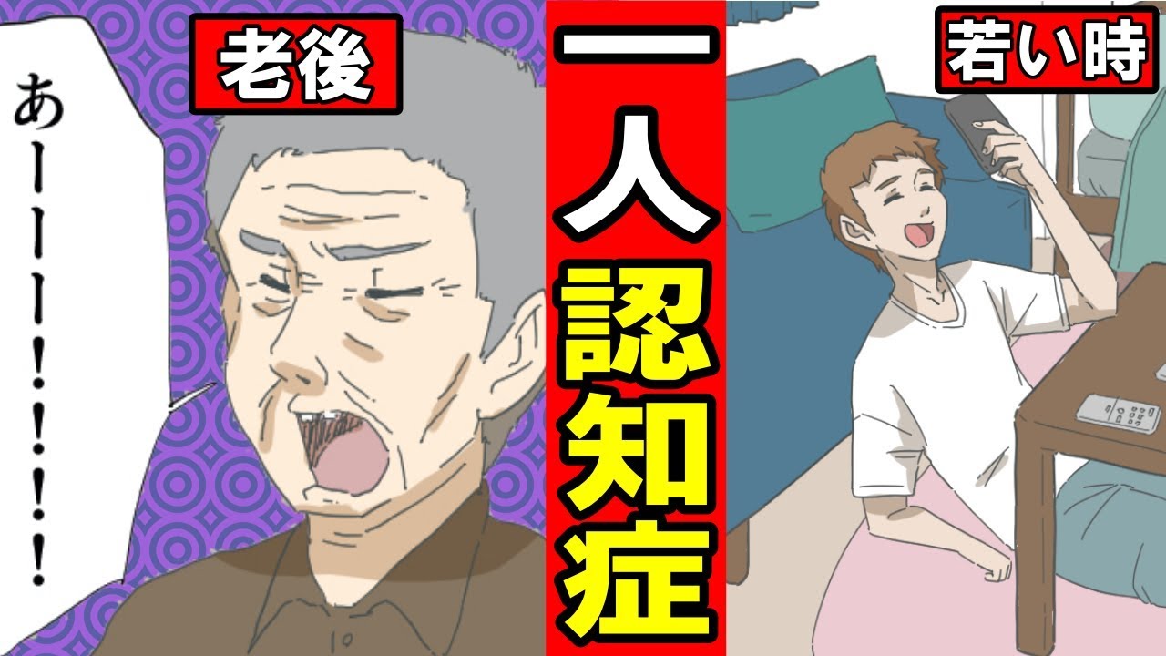 漫画 1人で認知症をむかえるとどうなるのか たった独りで認知症を迎えた男の末路 マンガ動画 Youtube