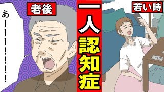 【漫画】1人で認知症をむかえるとどうなるのか？たった独りで認知症を迎えた男の末路・・・(マンガ動画）