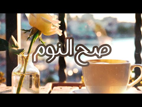صح النوم وليد الكور   