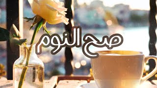 صح النوم وليد الكور - حالتي