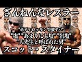 ついに登場!”ボディロッキンで激ヤバ”スコットスタイナー大先生はなぜ失敗したのか