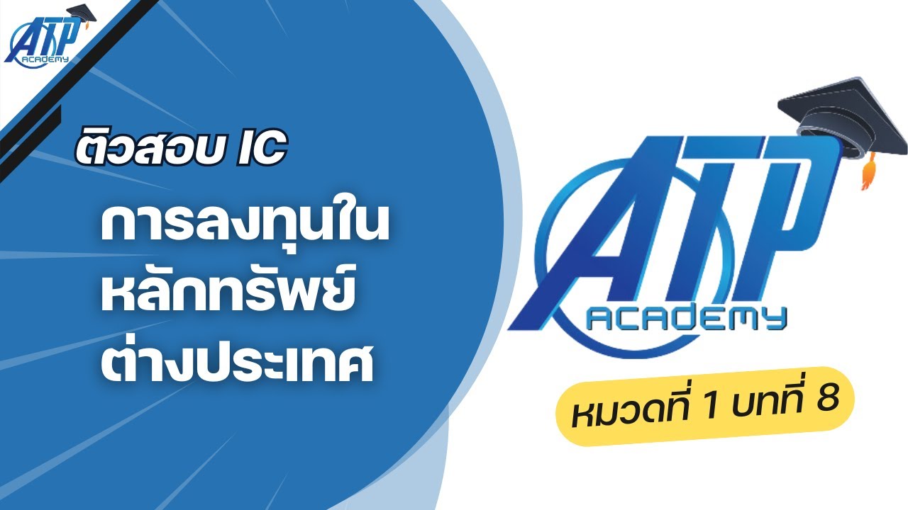 ATP Academy | ติวสอบ IC หมวดที่ 1 [บทที่ 8] การลงทุนในหลักทรัพย์ต่างประเทศ