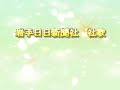 岩手日日新聞社 社歌