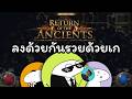 ลงด้วยกันรวยกว่าจริง | PoE 2 0.5