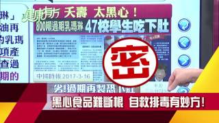 黑心食品層出不窮 專家帶你趨吉避凶｜健康有方預告20170321｜三立台灣台CH29