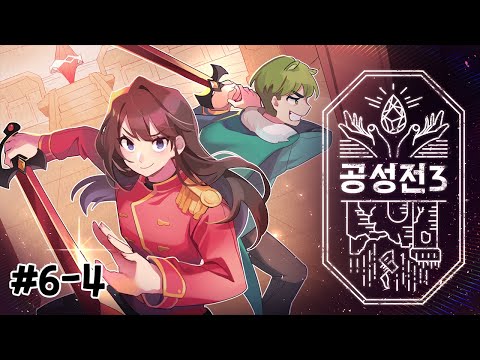 일꾼 한 명한테 3vs1은 좀 아니잖아... - 공성전 6일차 4편